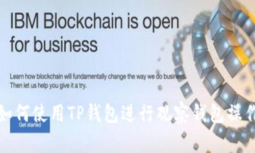 如何使用TP钱包进行观察钱包操作