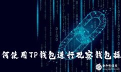 如何使用TP钱包进行观察钱