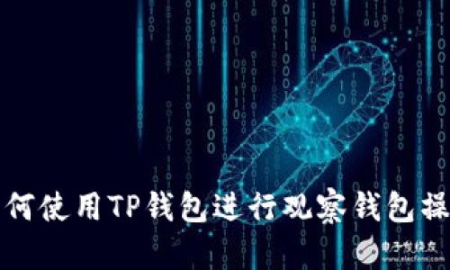 如何使用TP钱包进行观察钱包操作