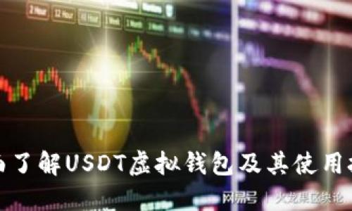 全面了解USDT虚拟钱包及其使用技巧