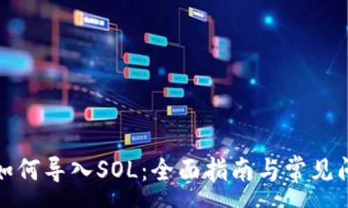 :
TP钱包如何导入SOL：全面指南与常见问题解答