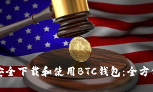 如何安全下载和使用BTC钱包：全方位指南