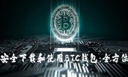 如何安全下载和使用BTC钱包：全方位指南
