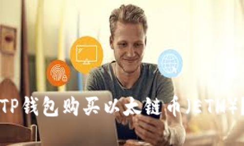 如何通过TP钱包购买以太链币（ETH）？完整指南