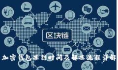 加密钱包冻结时间及解冻