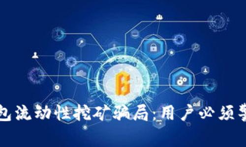 揭秘TP钱包流动性挖矿骗局：用户必须警惕的陷阱