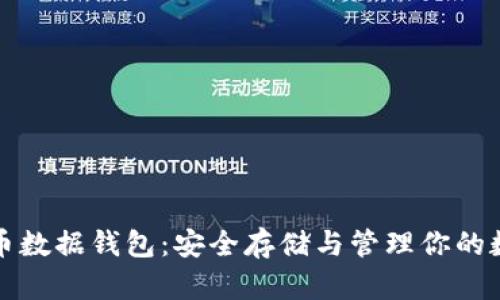 数字货币数据钱包：安全存储与管理你的数字资产