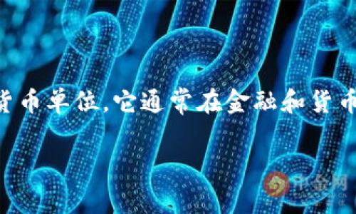 数字货币通常使用不同的单位来表示价值，例如比特币（BTC）、以太坊（ETH）等。您提到的“k”并不是特定的数字货币单位。它通常在金融和货币的语境中，用于代表“千”的意思。例如，1k可以表示1000。在数字货币的交易中，有时也会用“k”来简单表示数量。

如果您是想了解关于某种特定数字货币的“K”值或单位，请提供更多信息，我将非常乐意为您解答。