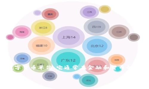 数字货币通常使用不同的单位来表示价值，例如比特币（BTC）、以太坊（ETH）等。您提到的“k”并不是特定的数字货币单位。它通常在金融和货币的语境中，用于代表“千”的意思。例如，1k可以表示1000。在数字货币的交易中，有时也会用“k”来简单表示数量。

如果您是想了解关于某种特定数字货币的“K”值或单位，请提供更多信息，我将非常乐意为您解答。