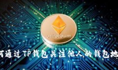 如何通过TP钱包关注他人的
