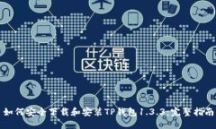 如何安全下载和安装TP钱包