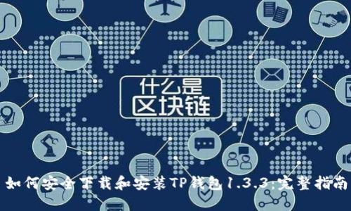 如何安全下载和安装TP钱包1.3.3：完整指南