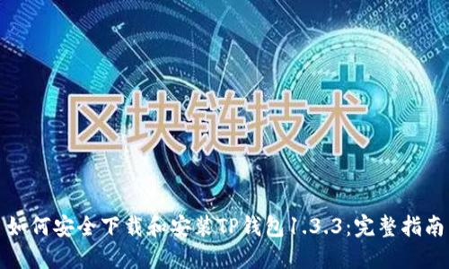 如何安全下载和安装TP钱包1.3.3：完整指南