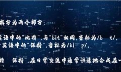 ＂BitKeep＂的发音可以拆分