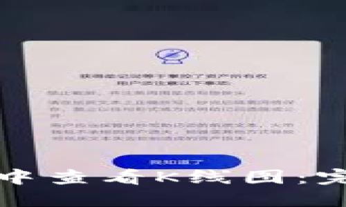 如何在TP钱包中查看K线图：完整指南与技巧