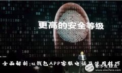全面解析：u钱包APP客服电