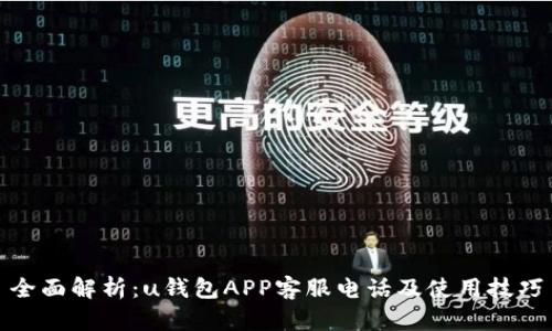 全面解析：u钱包APP客服电话及使用技巧