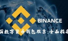 如何投资中国数字货币钱
