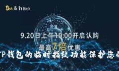 如何使用TP钱包的临时指纹