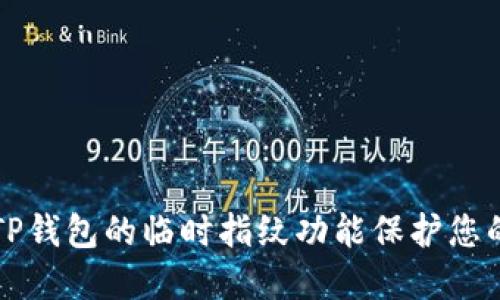 如何使用TP钱包的临时指纹功能保护您的数字资产