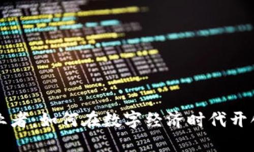 区块链创业者：如何在数字经济时代开创成功之路
