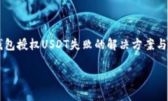     TP钱包授权USDT失败的解