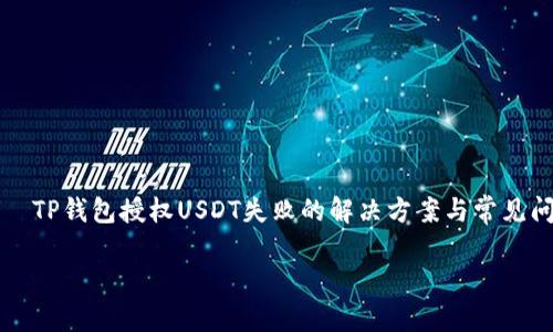 

    TP钱包授权USDT失败的解决方案与常见问题



TP钱包授权USDT失败的原因及解决办法