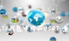 如何在TP钱包中购买USDT：