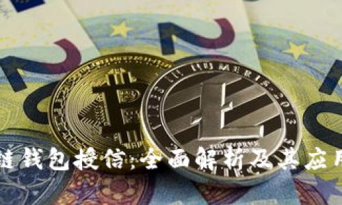 区块链钱包授信：全面解析及其应用价值