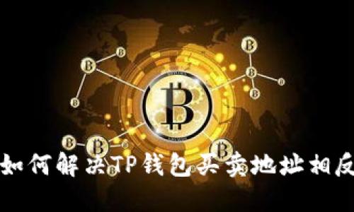 主题: 如何解决TP钱包买卖地址相反的问题