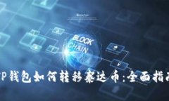 TP钱包如何转移泰达币：全