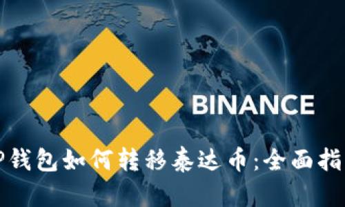 TP钱包如何转移泰达币：全面指南