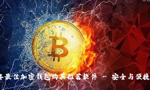 2023年最佳加密钱包购买推荐软件 - 安全与便捷的选择