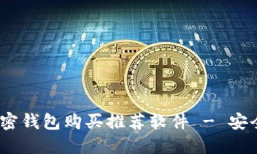 2023年最佳加密钱包购买推荐软件 - 安全与便捷的选择