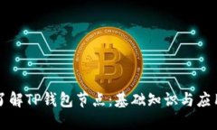 深入了解TP钱包节点：基础