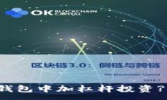 :如何在TP钱包中加杠杆投
