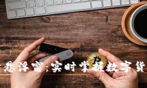 虚拟币行情悬浮窗：实时掌握数字货币投资动态