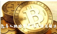 TP钱包导入地址变更的原因