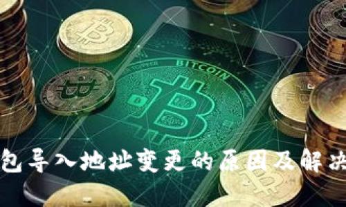 TP钱包导入地址变更的原因及解决方案