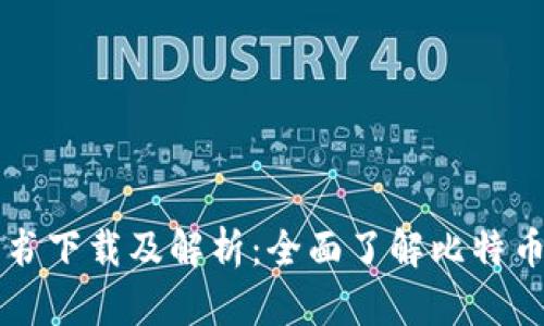 中本聪比特币白皮书下载及解析：全面了解比特币背后的理念与技术