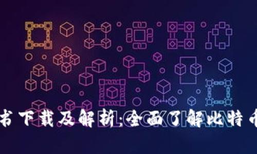 中本聪比特币白皮书下载及解析：全面了解比特币背后的理念与技术