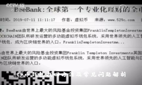 tp币钱包找回方法及常见问题解析