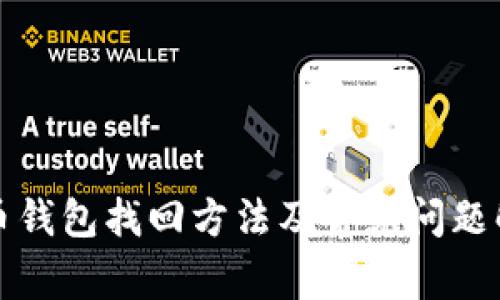 tp币钱包找回方法及常见问题解析