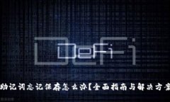 助记词忘记保存怎么办？