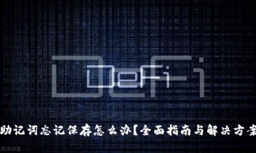 助记词忘记保存怎么办？全面指南与解决方案
