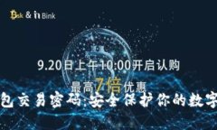 TP钱包交易密码：安全保护