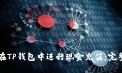 如何在TP钱包中进行现金充