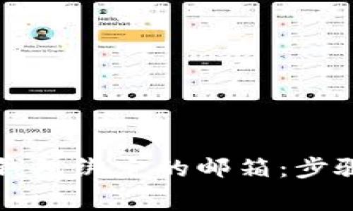 如何更改TP钱包绑定的邮箱：步骤与注意事项