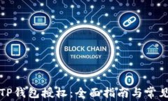 如何解除TP钱包授权：全面