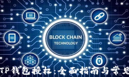 
如何解除TP钱包授权：全面指南与常见问题解答